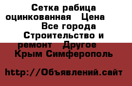 Сетка рабица оцинкованная › Цена ­ 611 - Все города Строительство и ремонт » Другое   . Крым,Симферополь